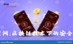 麦子钱包黑洞：区块链技