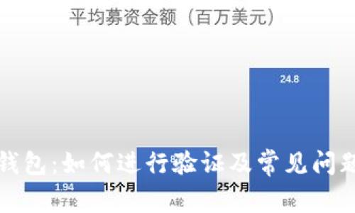 谷歌钱包：如何进行验证及常见问题解答