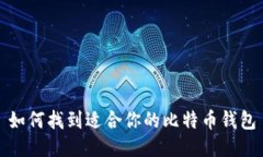 如何找到适合你的比特币钱包