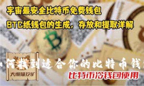 如何找到适合你的比特币钱包