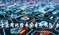 如何安全使用比特币安卓冷钱包：全面指南