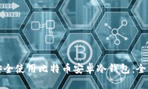 如何安全使用比特币安卓冷钱包：全面指南
