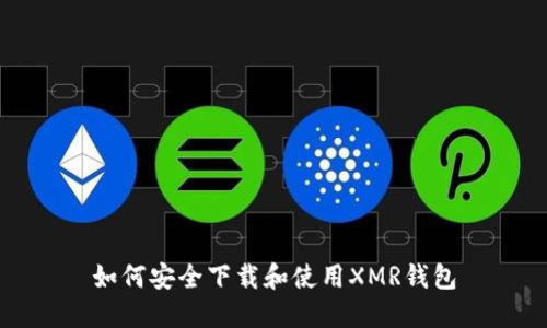 如何安全下载和使用XMR钱包