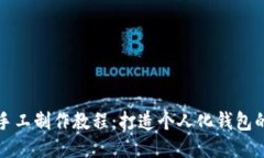 麦子钱包手工制作教程：打造个人化钱包的精彩