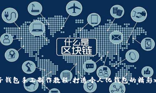 麦子钱包手工制作教程：打造个人化钱包的精彩之旅