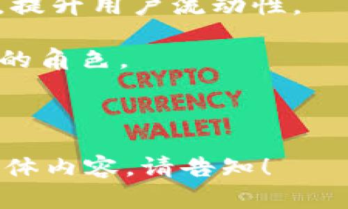 标记和无法直接使用，但我可以帮助您创建一个完整的结构，您可以手动调整格式。

---

浏览器钱包：在何处找到与使用指南

浏览器钱包, 数字货币, 在线支付/guanjianci

---

### 一、浏览器钱包概述

随着数字货币和区块链技术的逐渐普及，越来越多的人开始了解和使用加密货币。在这个过程中，浏览器钱包作为一种便捷的存储和管理数字资产的工具，逐渐成为用户的热门选择。

浏览器钱包是一种基于网页的数字资产管理工具，它通常以扩展插件或独立网页的形式存在。用户能够通过浏览器直接访问自己的数字货币账户，无需下载任何软件。与传统的钱包相比，浏览器钱包提供了更好的易用性和灵活性。

### 二、浏览器钱包的优势

1. **方便快捷**：用户只需打开浏览器，登录相应的网站或启用扩展，便可访问他们的加密货币账户。

2. **支持多种资产**：大多数浏览器钱包都支持多种主流加密货币，并且能与各种去中心化应用（DApp）进行交互。

3. **安全性**：虽然浏览器钱包的安全性通常高于传统的钱包，但用户仍需采取妥善的安全措施，例如使用强密码和双因素认证。

4. **易于使用**：大多数浏览器钱包拥有简单明了的用户界面，适合初学者使用。

### 三、如何找到浏览器钱包

找到合适的浏览器钱包非常关键。以下是一些寻找浏览器钱包的途径：

1. **官方网站**：许多知名的区块链项目会在官方网站上提供他们推荐的浏览器钱包。因此，访问加密货币项目的官网，通常能够找到官方推荐的钱包信息。

2. **社区论坛**：如Reddit、Bitcointalk等论坛，用户可以在这里找到很多有关浏览器钱包的讨论和推荐。相关的用户反馈和使用经验非常值得参考。

3. **应用商店**：许多浏览器钱包是以扩展的形式存在于各大浏览器的应用商店中。用户可以通过浏览器自带的扩展市场进行搜索和下载。

4. **评测网站**：有许多科技评测网站会专门对不同的钱包进行评测和对比，用户可以通过这些评测文章和视频找到安全、用户体验良好的浏览器钱包。

### 四、使用浏览器钱包的步骤

以MetaMask为例，以下是使用浏览器钱包的简要步骤：

1. **下载并安装**：前往Chrome或Firefox等浏览器的应用商店，搜索“MetaMask”，然后下载安装。

2. **创建账户**：安装完成后，打开扩展，系统会提示进行账户创建，跟随步骤设置强密码并记录助记词。

3. **充值资产**：依照浏览器钱包的指引，联系交易所，购买数字货币，并将其转入自己的浏览器钱包地址中。

4. **开始交易**：用户可以使用浏览器钱包进行发送、接收和管理数字货币，还可以直接与去中心化应用进行交互。

---

### 常见问题解答

#### 问题一：浏览器钱包安全吗？

虽然浏览器钱包相较于某些钱包类型更为便捷，但安全性仍然是一个重要问题。浏览器钱包的安全性通常取决于多个因素：

1. **加密算法**：好的浏览器钱包通常会使用先进的加密算法来确保用户的私钥和密码的安全。

2. **用户行为**：用户操作也会影响钱包的安全性，例如，用户在公共网络中使用钱包时，可能会遭遇黑客攻击，因此在使用时要特别小心。

3. **可信赖性**：选择那些有良好口碑和用户评价的钱包。查找在线评论，确保所用的钱包已经在市场上运行了一段时间，并且没有安全漏洞的历史。

4. **定期更新**：确保钱包软件是最新版本，开发者通常会定期发布安全更新以修复可能存在的漏洞。

综上所述，要妥善使用浏览器钱包，用户需要采取一些措施来保护自己的资产，确保数据安全是关键。

#### 问题二：浏览器钱包如何与去中心化应用程序（DApp）交互？

浏览器钱包的一个主要优势是便利地与去中心化应用交互。以下是与DApp交互的方式：

1. **连接钱包**：在DApp网站上，通常会有一个“连接钱包”的按钮。用户只需点击该按钮，系统便会弹出钱包选择界面，用户可以选择自己的钱包进行连接。

2. **授权交易**：连接后，用户在使用DApp的过程中，可能会进行一些交易或操作，例如购买NFT或进行流动性挖掘。每次操作时，浏览器钱包都会发送确认请求，用户需要在钱包中确认才能继续。

3. **管理资产**：通过浏览器钱包，用户可以监控自己的资产变化，随时查看交易记录以及余额等信息，这样能够更好地管理和操作他们的数字资产。

4. **扩展功能**：当前许多DApp还支持聚合服务，用户可通过一个钱包连接多个DApp，实现一站式服务，使用更为便捷。

#### 问题三：与传统钱包相比，浏览器钱包的主要区别有哪些？

传统钱包和浏览器钱包各有其特点，下面是它们之间的一些主要区别：

1. **存储方式**：传统钱包多为软件或硬件钱包，通常需要下载并在本地存储私钥；而浏览器钱包则为在线钱包，私钥和相关信息保存在云端。

2. **使用便利性**：浏览器钱包可以即刻访问，用户不需要下载或安装任何额外的软件，只需打开浏览器即可使用。

3. **多币种支持**：大多数传统钱包可能只支持某一特定的数字资产，而现代的浏览器钱包则一般支持多种数字货币，用户可在同一个平台上管理不同的资产。

4. **安全性**：传统钱包的安全性可能会更高，因为私钥是保存在用户本地，而浏览器钱包的安全性往往依赖于其自身的加密技术和用户的安全意识。

总之，用户在选择钱包时需要根据自身需求，权衡安全与便利性之间的关系，选择适合自己的数字资产管理工具。

#### 问题四：如果忘记了浏览器钱包的密码，应该如何恢复？

忘记密码的情况是常见的，如果遇到这种情况，请参考以下步骤进行恢复：

1. **使用助记词**：大多数浏览器钱包在创建账户时，会生成一组助记词。用户可以使用这组助记词来恢复账户。用户需保管好助记词，以便于未来恢复。

2. **重置密码**：某些钱包可能会提供密码重置功能，通常需要验证身份或通过注册邮箱进行确认。

3. **联系支持团队**：如果仍无法恢复账户，用户可尝试联系钱包的客户支持，询问是否能通过其他方式找回账户。

4. **注意安全**：在进行恢复或重置密码的过程中，确保在安全的网络环境下操作，以防止信息被泄露。

记住，安全性是非常重要的，妥善保管钱包的密码以及助记词，以确保您的资产安全。

#### 问题五：浏览器钱包的未来发展趋势如何？

浏览器钱包的未来发展趋势值得关注，以下是一些可能的变化方向：

1. **安全性提升**：随着黑客攻击的手段不断变化，钱包开发者将会致力于提升整个钱包平台的安全性，包括使用多重验证、增强加密技术等。

2. **用户体验**：随着用户数量的增加，开发者会不断改进用户界面，使得操作更加简单直观，提升新手的使用体验。

3. **功能多样化**：未来的浏览器钱包不仅仅会支持数字货币，还可能会整合DeFi、NFT、DAO等更多区块链应用，提供一站式服务。

4. **合规性加强**：随着对数字货币法规越来越严格，浏览器钱包可能会加强对用户身份的认证及交易监测，以遵循各国法律法规。

5. **跨链支持**：随着不同区块链生态的建立，未来的浏览器钱包很可能会支持多种链之间的便捷交易，提升用户流动性。

总之，浏览器钱包将更加安全、便捷并更好地服务于广大用户，同时在整体区块链生态中扮演着越发重要的角色。

---

以上内容为您关于“浏览器钱包在哪里可以找到”这一问题的全面分析及详细解答。若需进一步探讨或具体内容，请告知！