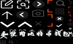 如何申请和使用比特币钱包：完整指南