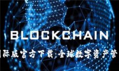 麦子钱包国际版官方下载：全球数字资产管理的
