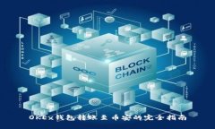 OKEx钱包转账至币安的完全指南