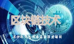 库神冷钱包代币名称深度解析