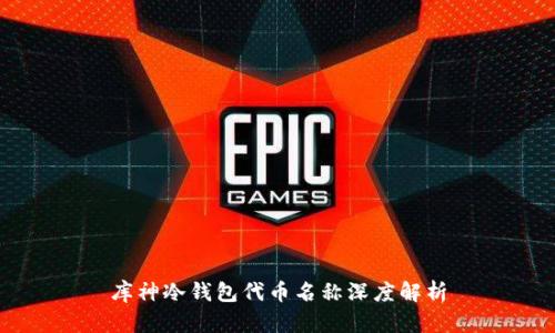 库神冷钱包代币名称深度解析