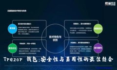 Trezor 钱包：安全性与易用性的最佳结合