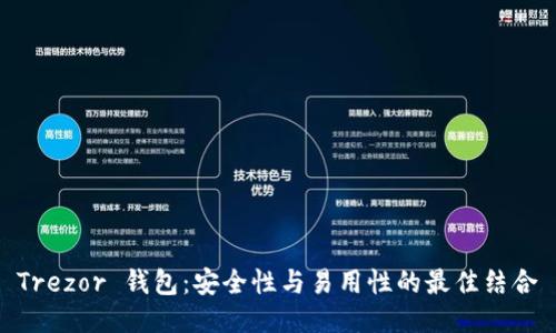 Trezor 钱包：安全性与易用性的最佳结合