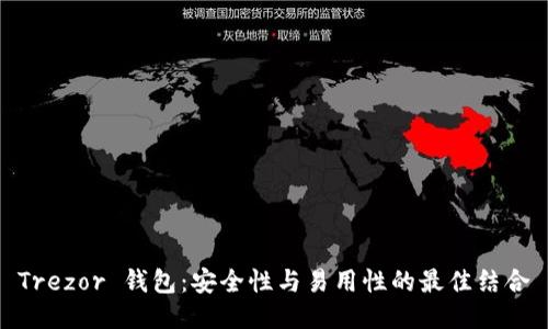 Trezor 钱包：安全性与易用性的最佳结合
