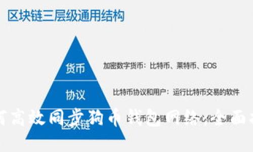 如何高效同步狗币钱包网络：全面指南