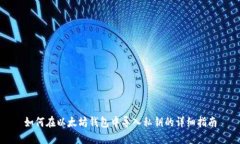 如何在以太坊钱包中导入私钥的详细指南