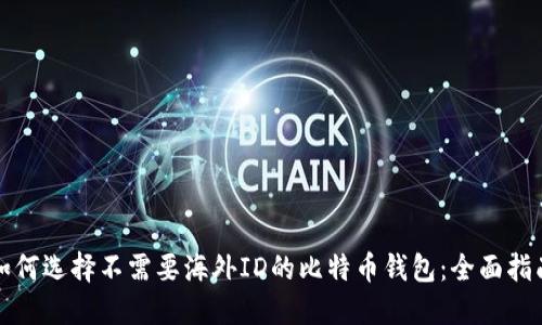 如何选择不需要海外ID的比特币钱包：全面指南