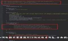 如何选择不需要海外ID的比特币钱包：全面指南