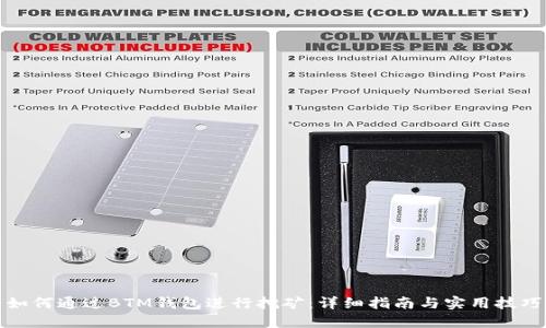 如何通过BTM钱包进行挖矿：详细指南与实用技巧