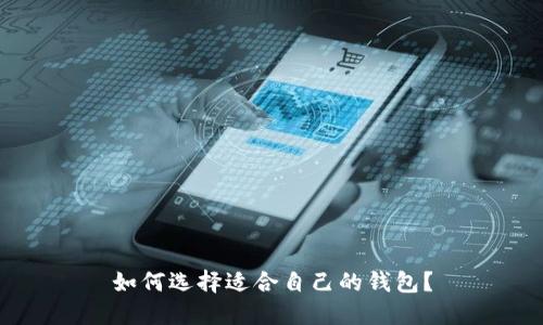 如何选择适合自己的钱包？