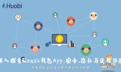 深入探索Zcash钱包App：安全、隐私与使用体验