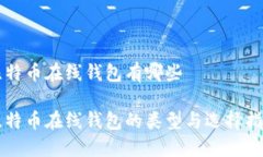 比特币在线钱包有哪些比特币在线钱包的类型与