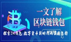 探索IM钱包：数字货币新时代的便捷选择