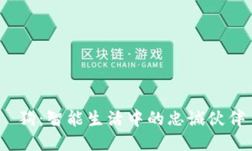 狗：智能生活中的忠诚伙伴