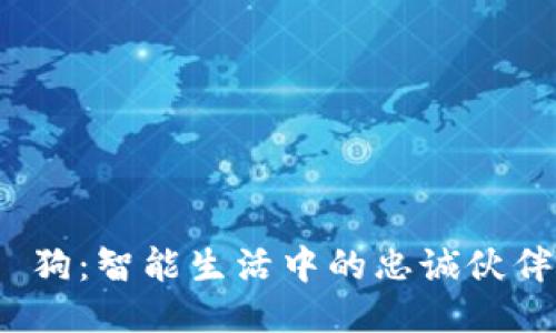  狗：智能生活中的忠诚伙伴