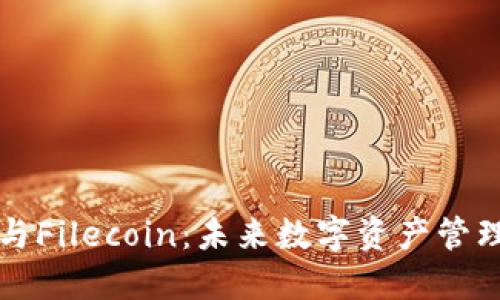 麦子钱包与Filecoin：未来数字资产管理的新选择