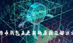 比特币钱包未更新的原因及解决方案