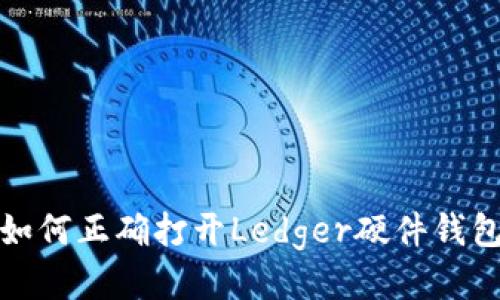 如何正确打开Ledger硬件钱包