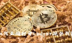 如何正确打开Ledger硬件钱包