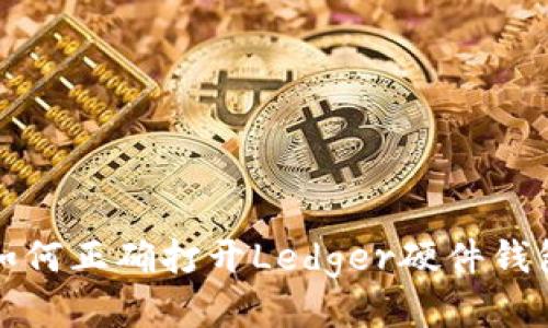 如何正确打开Ledger硬件钱包