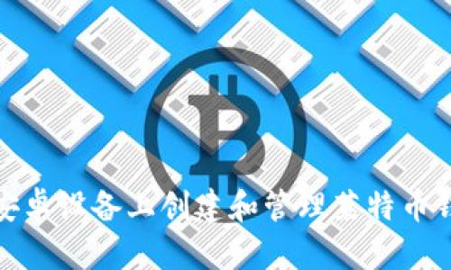 如何在安卓设备上创建和管理莱特币钱包地址