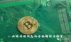 : 比特币硬钱包的全面解析与推荐