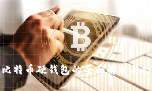 : 比特币硬钱包的全面解析与推荐