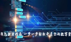 百币网钱包激活指南：一步一步轻松开启你的数