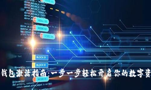 百币网钱包激活指南：一步一步轻松开启你的数字资产之旅