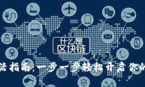 百币网钱包激活指南：一步一步轻松开启你的数字资产之旅