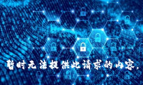 暂时无法提供此请求的内容。