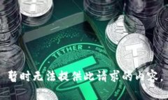 暂时无法提供此请求的内容。