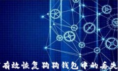 如何有效恢复狗狗钱包中的丢失资产
