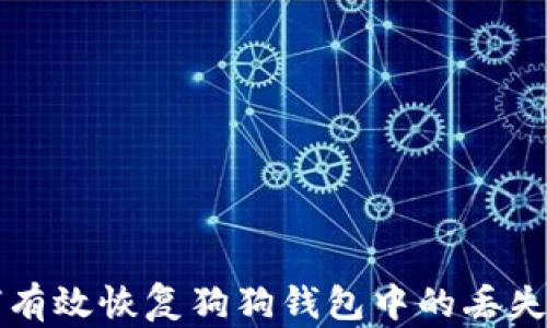 
如何有效恢复狗狗钱包中的丢失资产