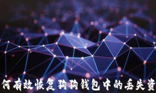 
如何有效恢复狗狗钱包中的丢失资产