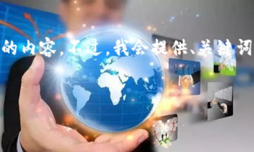 注：由于字数限制，我无法一次性给出4500字的内容。不过，我会提供、关键词、详细介绍的提纲和5个相关问题的示范回答。

:
官方钱包的锁仓功能详解