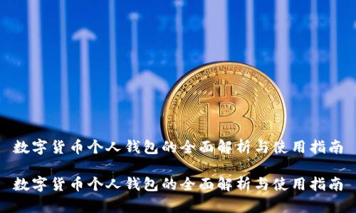 数字货币个人钱包的全面解析与使用指南

数字货币个人钱包的全面解析与使用指南