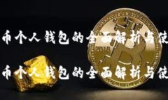 数字货币个人钱包的全面解析与使用指南数字货