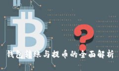 钱包转账与提币的全面解析