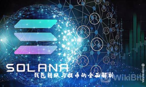 钱包转账与提币的全面解析
